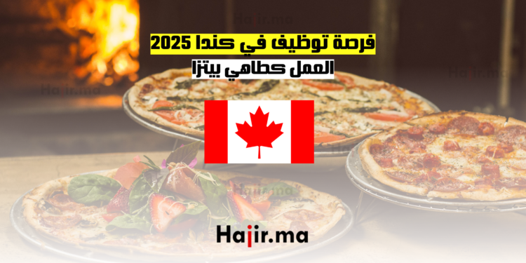 فرصة توظيف في كندا 2025 العمل كطاهي بيتزا