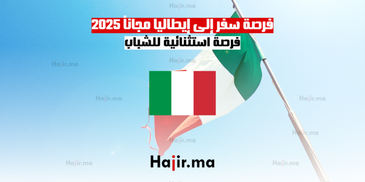 فرصة سفر إلى إيطاليا مجاناً 2025 فرصة استثنائية للشباب