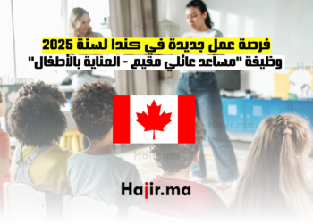 فرصة عمل جديدة في كندا لسنة 2025 وظيفة مساعد عائلي مقيم - العناية بالأطفال