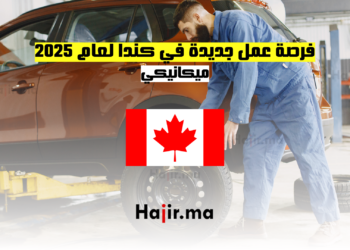 فرصة عمل جديدة في كندا لعام 2025 ميكانيكي