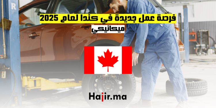 فرصة عمل جديدة في كندا لعام 2025 ميكانيكي