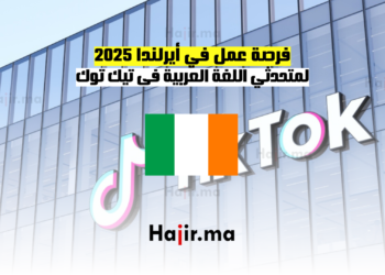 فرصة عمل في أيرلندا 2025 لمتحدثي اللغة العربية فى تيك توك