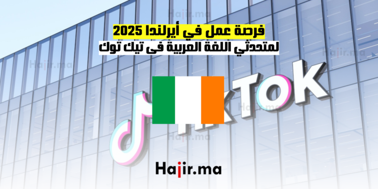 فرصة عمل في أيرلندا 2025 لمتحدثي اللغة العربية فى تيك توك