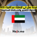 فرصة عمل في الإمارات عبر أنابيك 2025 خطوات التقديم والمستندات المطلوبة