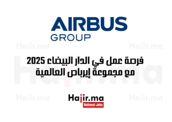 فرصة عمل في الدار البيضاء 2025 مع مجموعة إيرباص العالمية