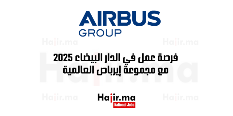 فرصة عمل في الدار البيضاء 2025 مع مجموعة إيرباص العالمية