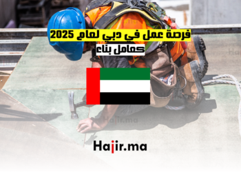 فرصة عمل في دبي لعام 2025 كعامل بناء