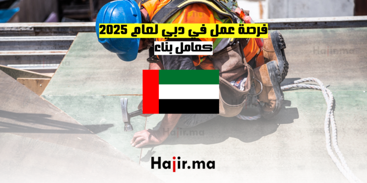 فرصة عمل في دبي لعام 2025 كعامل بناء