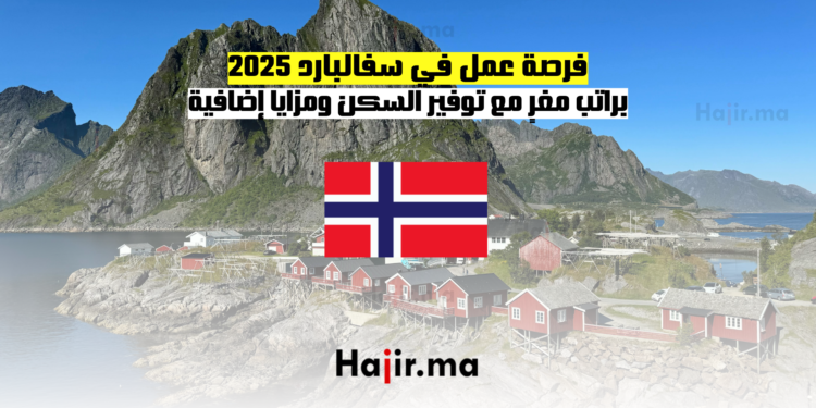 فرصة عمل في سفالبارد 2025 براتب مغرٍ مع توفير السكن ومزايا إضافية