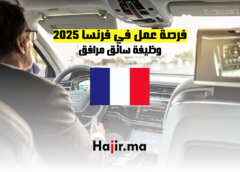 فرصة عمل في فرنسا 2025 وظيفة سائق مرافق