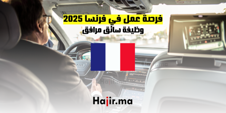 فرصة عمل في فرنسا 2025 وظيفة سائق مرافق