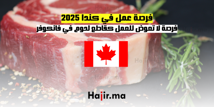 فرصة عمل في كندا 2025 فرصة لا تعوض للعمل كقاطع لحوم في فانكوفر