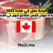 فرصة عمل في كندا 2025 فرصة لا تعوض للعمل كقاطع لحوم في فانكوفر