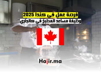 فرصة عمل في كندا 2025 وظيفة مساعد المطبخ في كالجاري