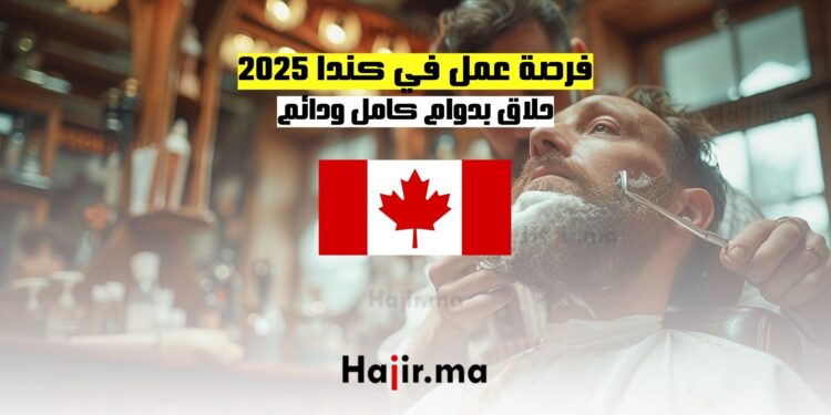 فرصة عمل في كندا حلاق بدوام كامل ودائم