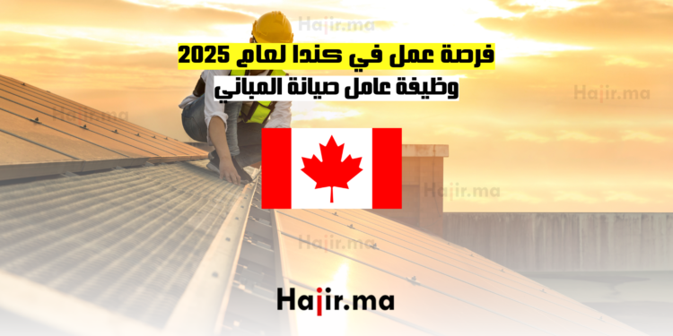 فرصة عمل في كندا لعام 2025 وظيفة عامل صيانة المباني
