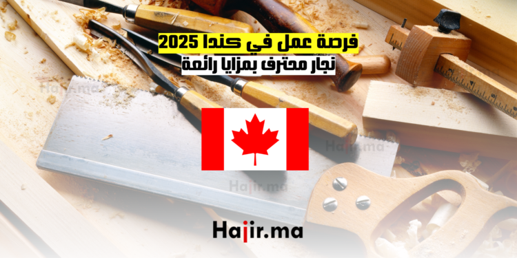 فرصة عمل في كندا نجار محترف بمزايا رائعة