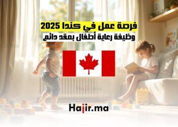 فرصة عمل في كندا وظيفة رعاية أطفال بعقد دائم