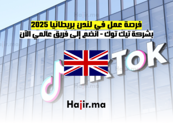 فرصة عمل في لندن بريطانيا 2025 بشركة تيك توك انضم إلى فريق عالمي الآن