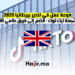 فرصة عمل في لندن بريطانيا 2025 بشركة تيك توك انضم إلى فريق عالمي الآن