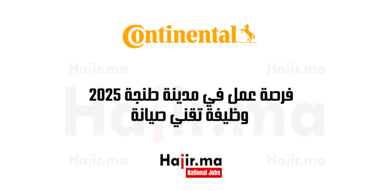 فرصة عمل في مدينة طنجة 2025 وظيفة تقني صيانة