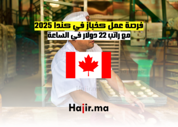 فرصة عمل كخباز في كندا 2025 مع راتب 22 دولار في الساعة