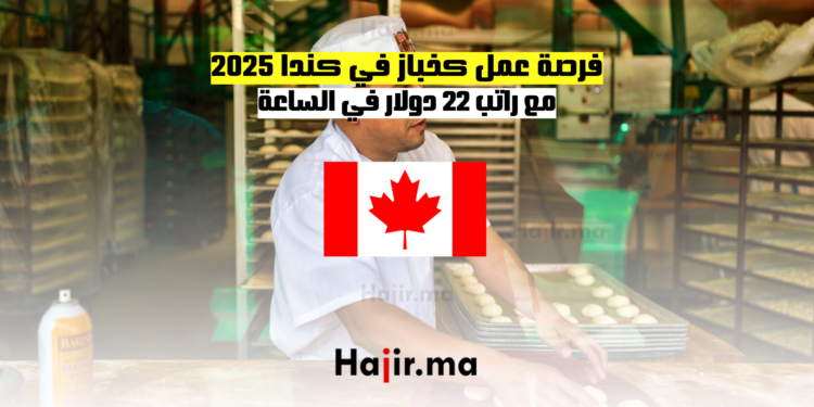 فرصة عمل كخباز في كندا 2025 مع راتب 22 دولار في الساعة