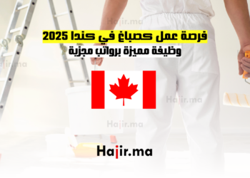 فرصة عمل كصباغ في كندا 2025 وظيفة مميزة برواتب مجزية
