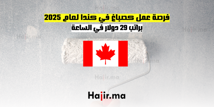 فرصة عمل كصباغ في كندا لعام 2025 براتب 29 دولار في الساعة