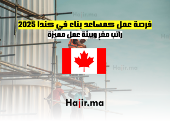 فرصة عمل كمساعد بناء في كندا 2025 راتب مغرٍ وبيئة عمل مميزة