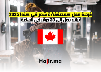 فرصة عمل كمصففة شعر في كندا 2025 براتب يصل إلى 30 دولار في الساعة