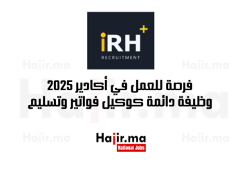 فرصة للعمل في أكادير 2025 وظيفة دائمة كوكيل فواتير وتسليم