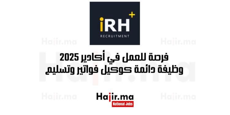 فرصة للعمل في أكادير 2025 وظيفة دائمة كوكيل فواتير وتسليم