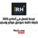 فرصة للعمل في أكادير 2025 وظيفة دائمة كوكيل فواتير وتسليم