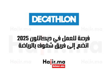 فرصة للعمل في ديكاتلون 2025 انضم إلى فريق شغوف بالرياضة