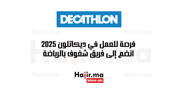 فرصة للعمل في ديكاتلون 2025 انضم إلى فريق شغوف بالرياضة
