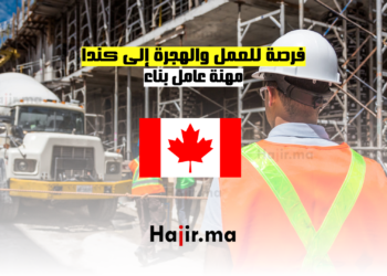 فرصة للعمل والهجرة إلى كندا مهنة عامل بناء