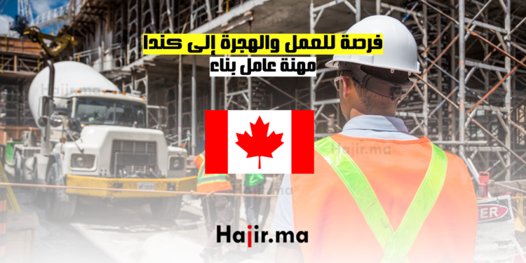فرصة للعمل والهجرة إلى كندا مهنة عامل بناء