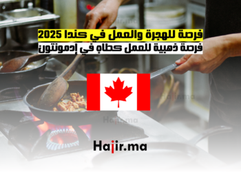 فرصة للهجرة والعمل في كندا 2025 فرصة ذهبية للعمل كطاهٍ في إدمونتون