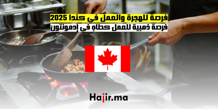 فرصة للهجرة والعمل في كندا 2025 فرصة ذهبية للعمل كطاهٍ في إدمونتون