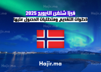 فيزا شنغن النرويج 2025 خطوات التقديم ومتطلبات الحصول عليها