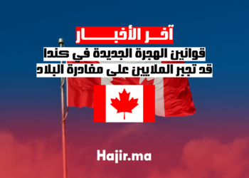 قوانين الهجرة الجديدة في كندا قد تجبر الملايين على مغادرة البلاد