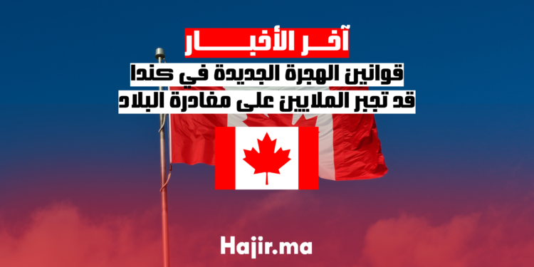 قوانين الهجرة الجديدة في كندا قد تجبر الملايين على مغادرة البلاد