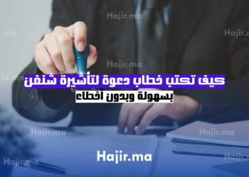 كيف تكتب خطاب دعوة لتأشيرة شنغن بسهولة وبدون أخطاء