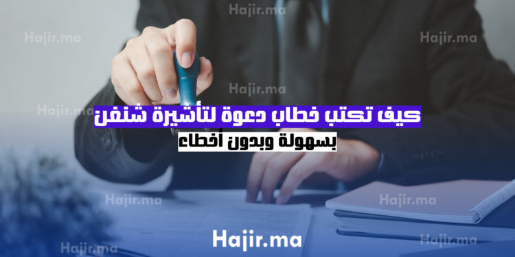 كيف تكتب خطاب دعوة لتأشيرة شنغن بسهولة وبدون أخطاء
