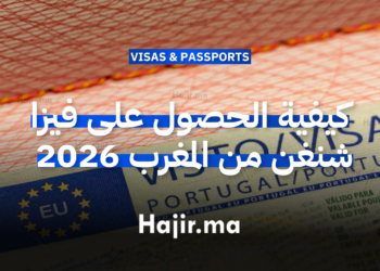 كيفية الحصول على فيزا شنغن من المغرب 2026 خطوة بخطوة
