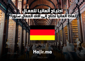 لماذا تحتاج ألمانيا إلى العمال سنويا