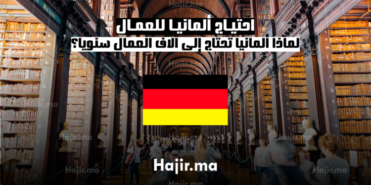 لماذا تحتاج ألمانيا إلى العمال سنويا