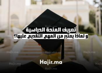 ‫ما هي المنحة الدراسية ولماذا من المهم التقديم لها؟‬