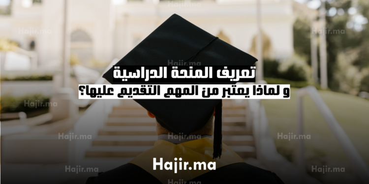 ‫ما هي المنحة الدراسية ولماذا من المهم التقديم لها؟‬